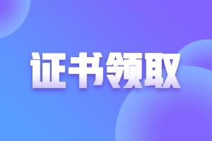 速看！資產(chǎn)評估師資格證書怎么領取？