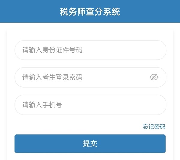 稅務師查分系統
