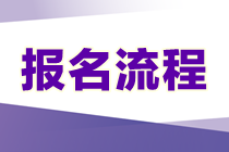 2023年資產評估師考試的報名流程是什么？