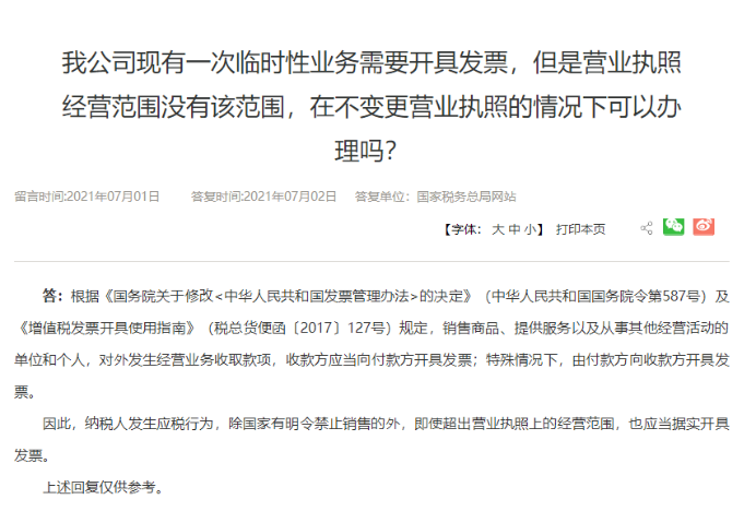 超出營(yíng)業(yè)執(zhí)照經(jīng)營(yíng)范圍可以開(kāi)票嗎？