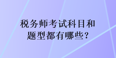 稅務師考試科目和題型都有哪些？