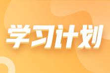 搶先看！2023年注會《財務成本管理》基礎階段學習計劃表！