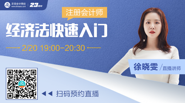 【20日直播】徐曉雯老師：經濟法快速入門指導~