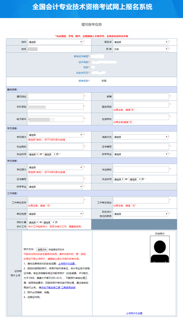 2023初級會計報名信息表如何填寫？有什么注意事項？