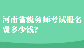 河南省稅務師考試報名費多少錢？