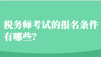 稅務師考試的報名條件有哪些？