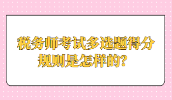 稅務師考試多選題得分規則是怎樣的？