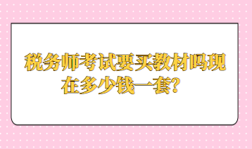 稅務師考試要買教材嗎現(xiàn)在多少錢一套？