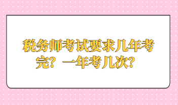 稅務師考試要求幾年考完？一年考幾次？