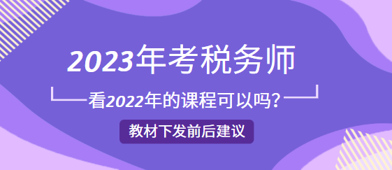 2023年考稅務師看2022年的課程可以嗎？