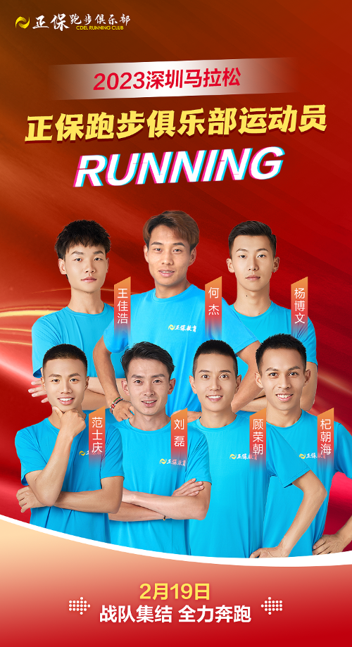 正保運(yùn)動(dòng)員春日活力開跑 決戰(zhàn)深圳馬拉松！