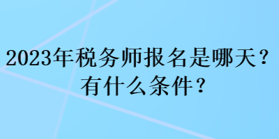 2023年稅務師報名是哪天？有什么條件？