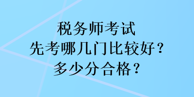 稅務師考試先考哪幾門比較好？多少分合格？