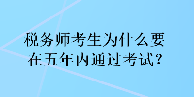 稅務師考生為什么要在五年內通過考試？