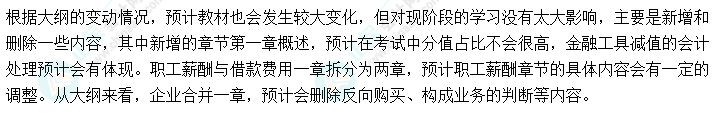 趕快碼住！2023年《中級會計實務(wù)》大綱新變化