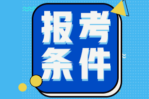 注會準考證報名條件是什么？在哪可以報名？