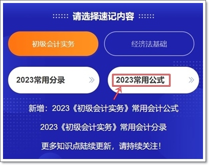 2023初級會計考點(diǎn)神器上線！120秒速記知識點(diǎn)~等你來