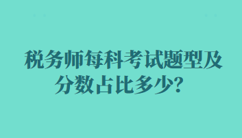稅務師每科考試題型及分數占比多少？