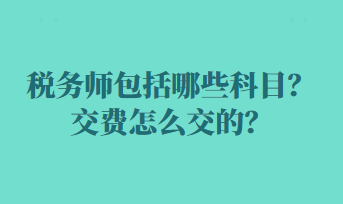 稅務師包括哪些科目？交費怎么交的？