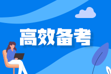 二戰的注會學生如何高效備考？