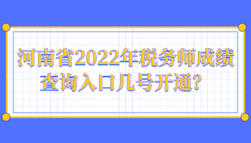 河南省2022年稅務(wù)師成績查詢?nèi)肟趲滋栭_通？