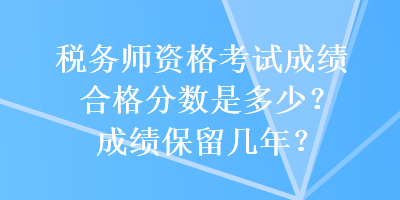 稅務師資格考試成績合格分數是多少？成績保留幾年？