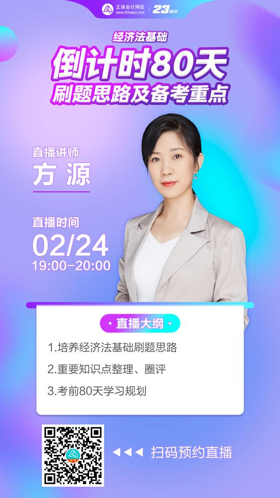 【免費(fèi)直播】倒計時80天-經(jīng)濟(jì)法基礎(chǔ)刷題思路及備考重點(diǎn)