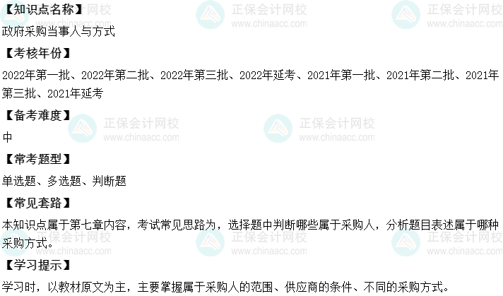 中級會計經濟法二十大恒重考點：政府采購當事人與方式