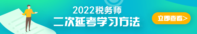 二次延考學習方法