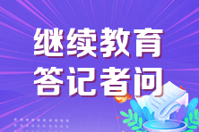 會計繼續教育答記者問