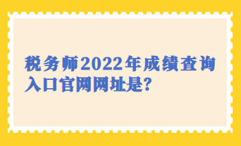 稅務師2022年成績查詢入口官網網址