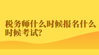 稅務師什么時候報名什么時候考試？