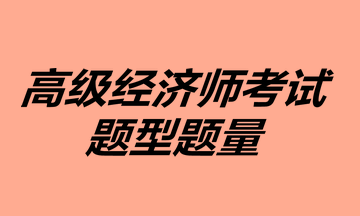 高級經濟師考試題型題量