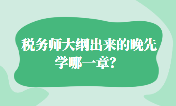 稅務師大綱出來的晚先學哪一章