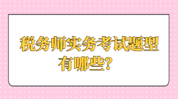 稅務師實務考試題型有哪些？