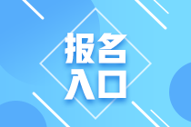 寧夏2023年初級會計師報名入口28日關閉！1年僅1次機會！