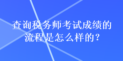 查詢稅務師考試成績的流程是怎么樣的？