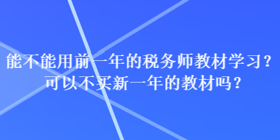 能不能用前一年的稅務師教材學習？可以不買新一年的教材嗎？