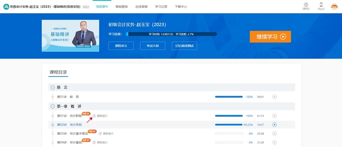 @初級(jí)er：網(wǎng)課新增更新提示功能 跟上進(jìn)度備考啦！