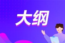 注會(huì)大綱每年變化大嗎？