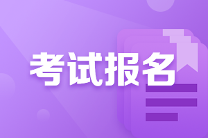 資產評估師考試怎么報名？