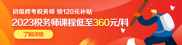 初級跨考稅務師優惠-600-150