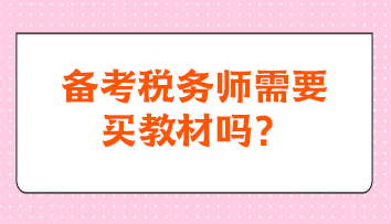 備考稅務師需要買教材嗎？