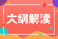 2023年注會經濟法考試大綱變動很大嗎？