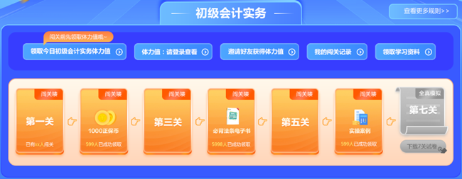 預告！初級會計答題闖關賽3月1日火爆開啟 沖關刷題拿大獎 玩法提前看