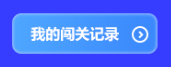 預告！初級會計答題闖關賽3月1日火爆開啟 沖關刷題拿大獎 玩法提前看