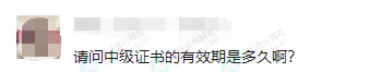 中級證書的有效期是多久？官方最新回答來了......
