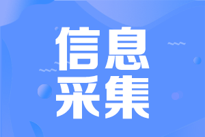河南中級會計考試需要信息采集嗎？