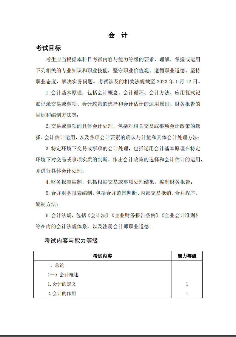 2023注冊會計師《會計》考試大綱公布啦！