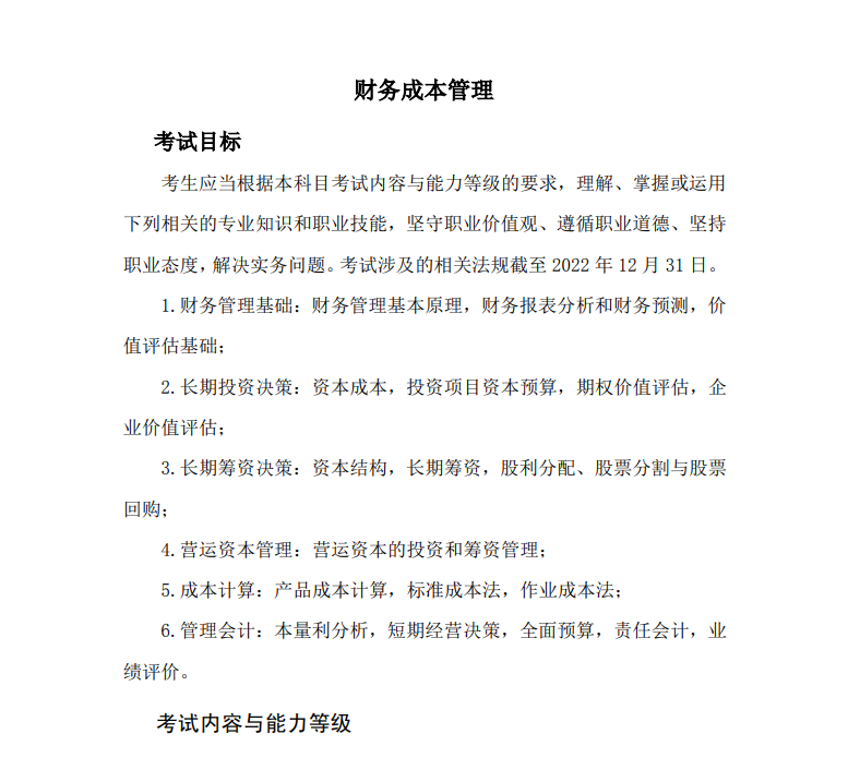 2023注冊會計師《財務成本管理》考試大綱公布啦！